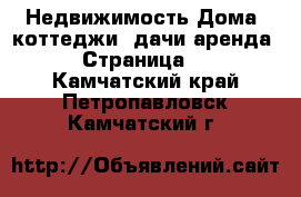 Недвижимость Дома, коттеджи, дачи аренда - Страница 2 . Камчатский край,Петропавловск-Камчатский г.